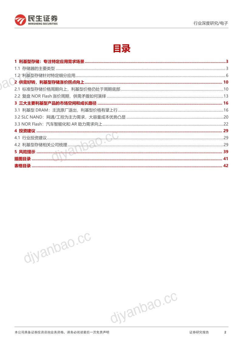 利基型存储深度报告:供需拐点已至国产厂商百花齐放-241123(43页) 第2页