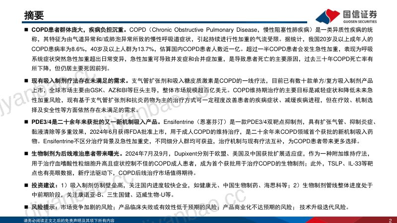 创新药盘点系列报告(20):COPD治疗领域迎来新机制、新疗法-241125(36页) 第2页