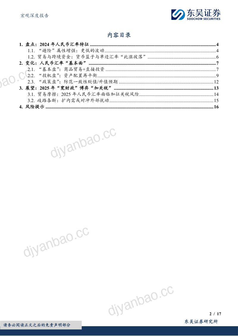 宏观深度报告：“宽财政”博弈“加关税”——2025年度展望（二）：人民币汇率-241123（17页） 第2页