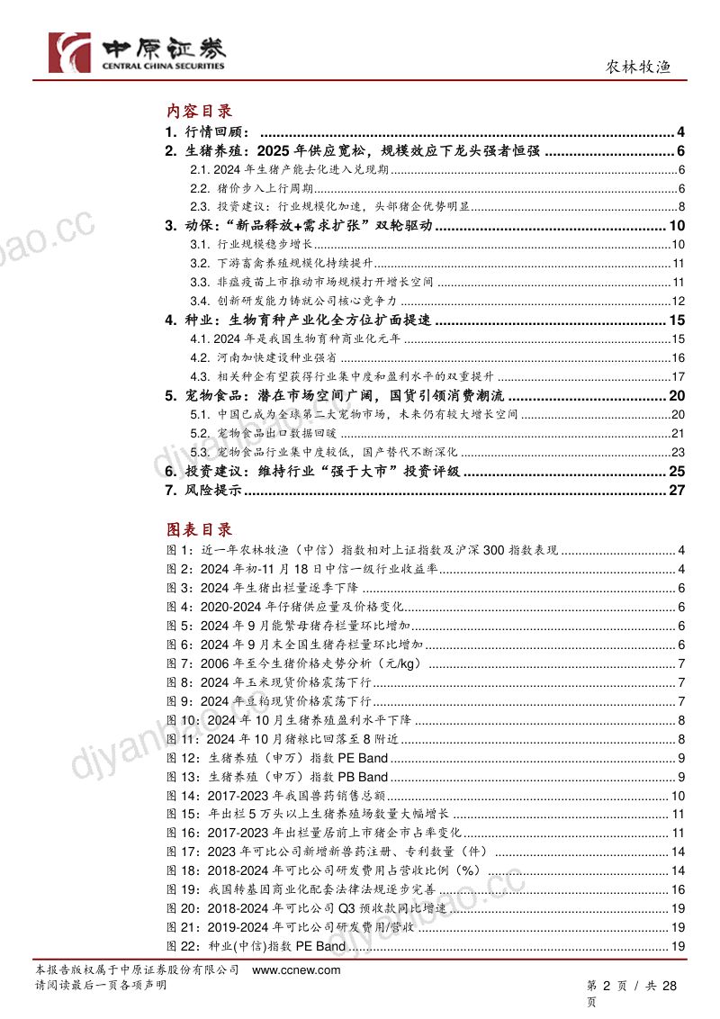 农林牧渔行业2025年度策略：周期与成长共舞-241119（28页） 第2页