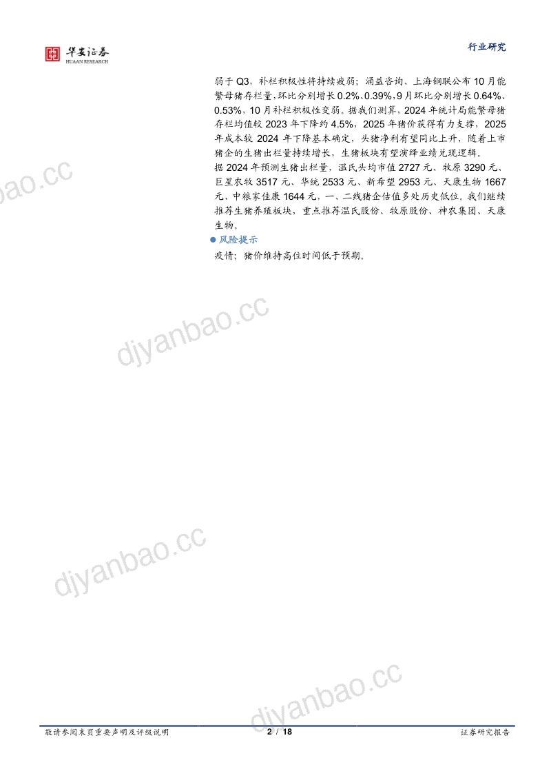 农林牧渔行业专题:产能恢复持续偏弱2025年猪价获有力支撑-241116(18页) 第2页