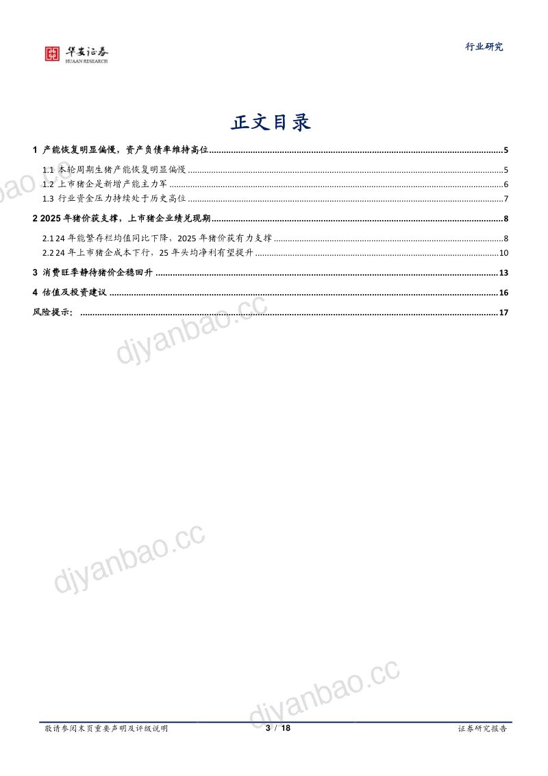 农林牧渔行业专题:产能恢复持续偏弱2025年猪价获有力支撑-241116(18页) 第3页