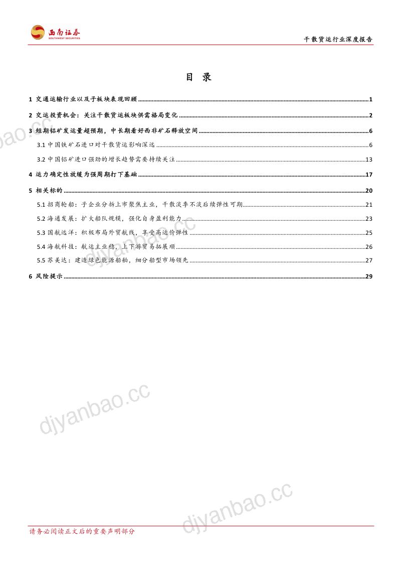 干散货运行业深度报告:远距离矿石运输需求释放有效运力增长放缓-241105(36页) 第2页