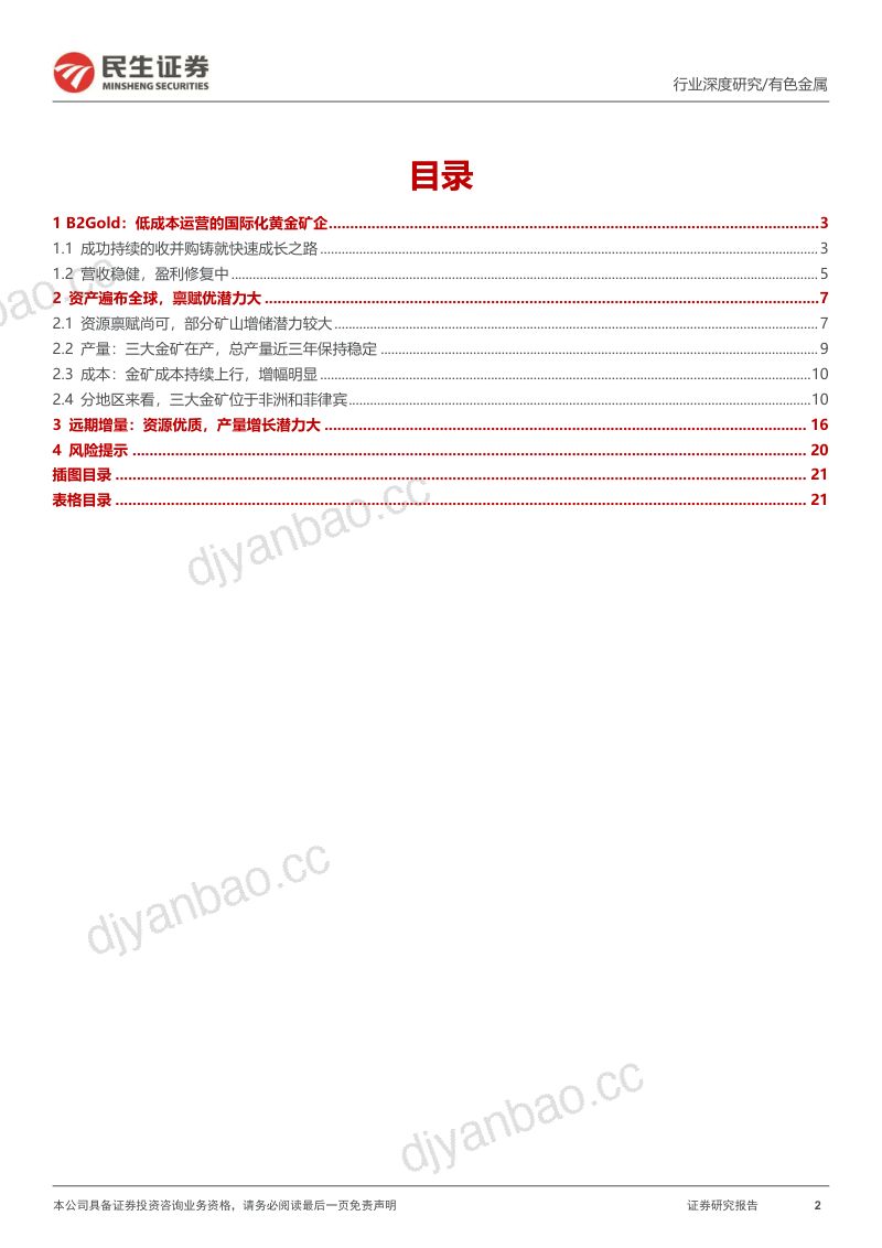 海外黄金股观察系列之八:B2Gold:低成本黄金矿企的扩张之路-241117(22页) 第2页