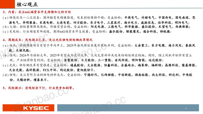电新:新质生产力为矛周期成长为盾-241113(86页) 第3页