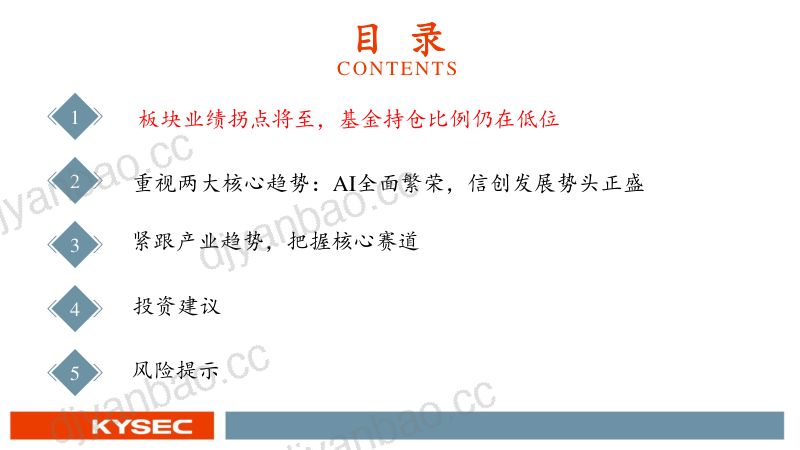计算机行业2025年度投资策略：科技内需自立自强-241113（70页） 第3页