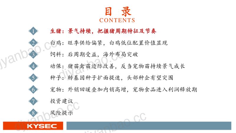 农林牧渔行业2025年度投资策略：生猪景气持续后周期经营改善-241113（82页） 第3页
