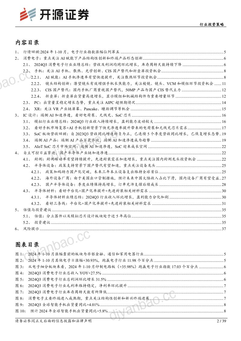 电子行业投资策略：周期持续复苏重点关注自主可控、AI两大投资主线-241113（39页） 第2页