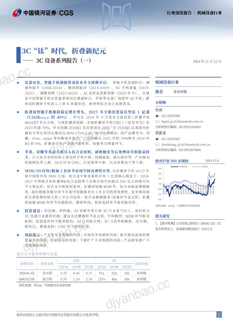 3C设备系列报告(一):3C“钛”时代折叠新纪元-241112(56页) 第2页
