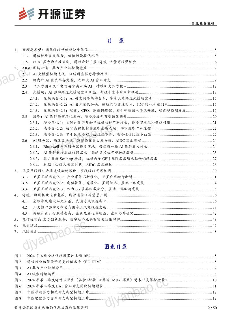 通信行业投资策略:以AI为主攻聚焦三大赛道-241111(50页) 第2页