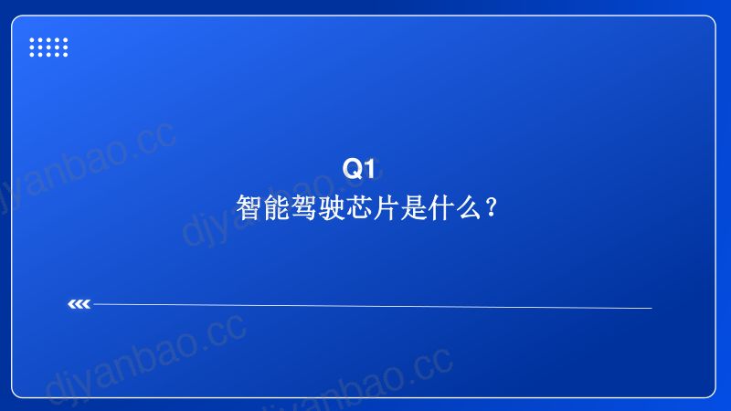 新技术前瞻专题系列(六):智驾芯片行业的春天-241111(30页) 第3页