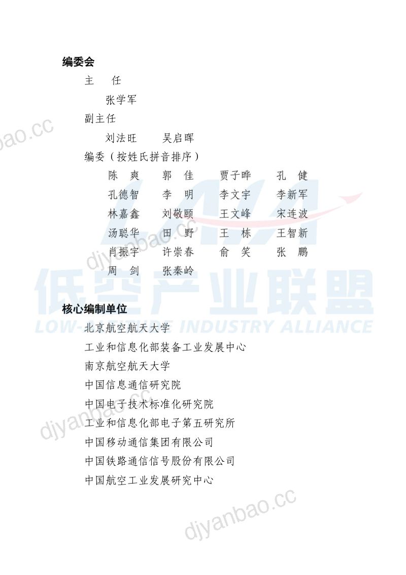 低空产业联盟:低空智能网联体系参考架构(2024版)(38页) 第3页