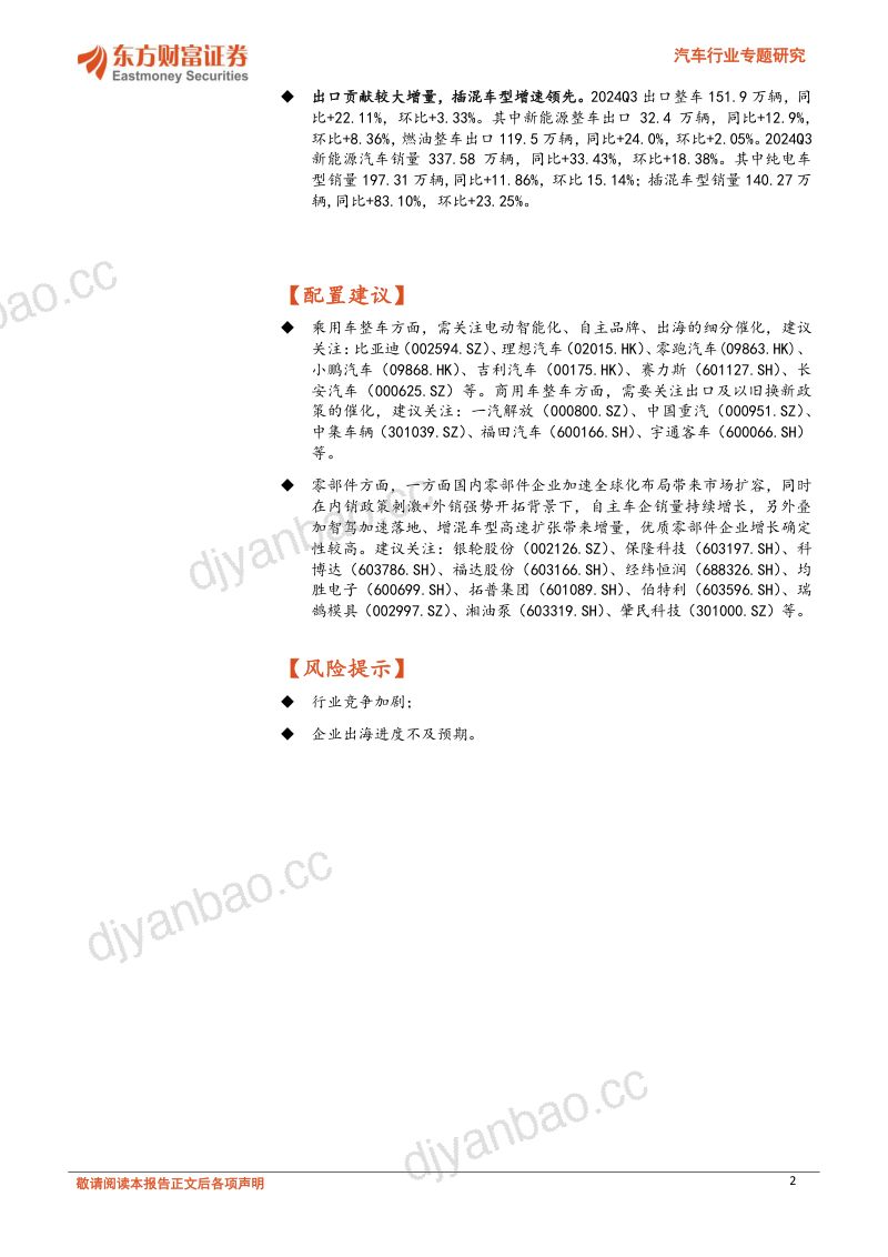 汽车行业专题研究:行业销量整体平稳汽零板块盈利改善-241108(23页) 第2页