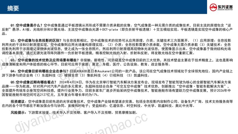 新技术前瞻专题系列（五）：空中成像行业：风起于青萍之末-241108（25页） 第2页