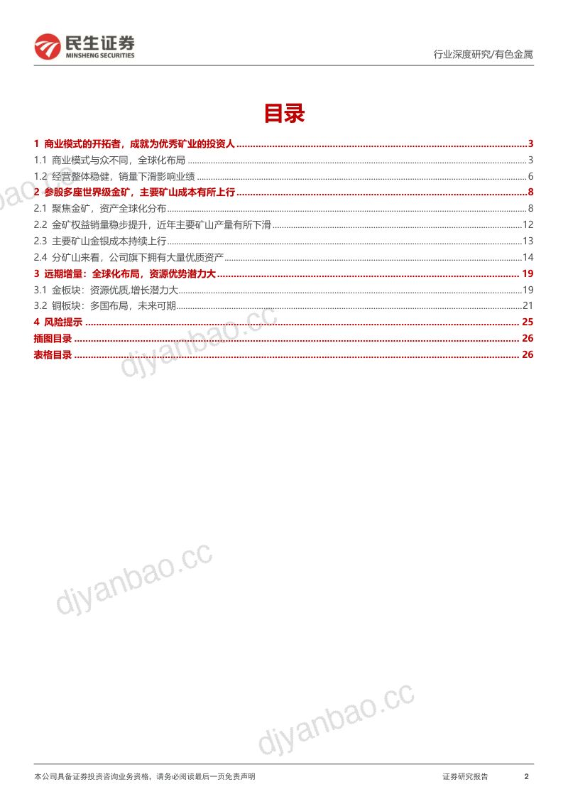 海外黄金股观察系列之七:沙尘暴黄金:优秀的矿业投资者-241109(27页) 第2页