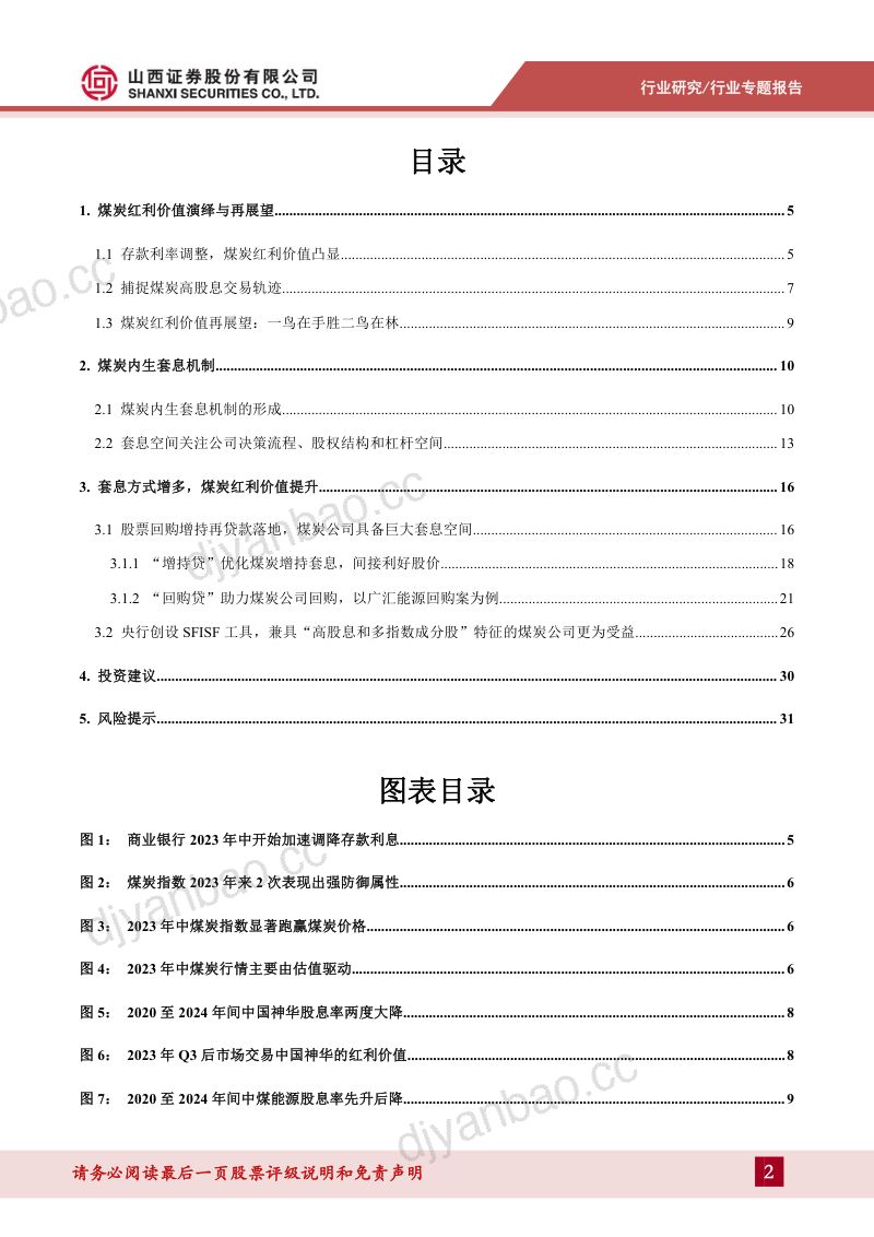 煤炭专题报告：煤炭红利价值演绎与套息交易-241108（33页） 第2页