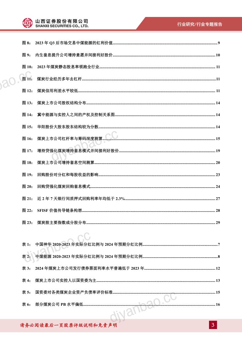煤炭专题报告：煤炭红利价值演绎与套息交易-241108（33页） 第3页