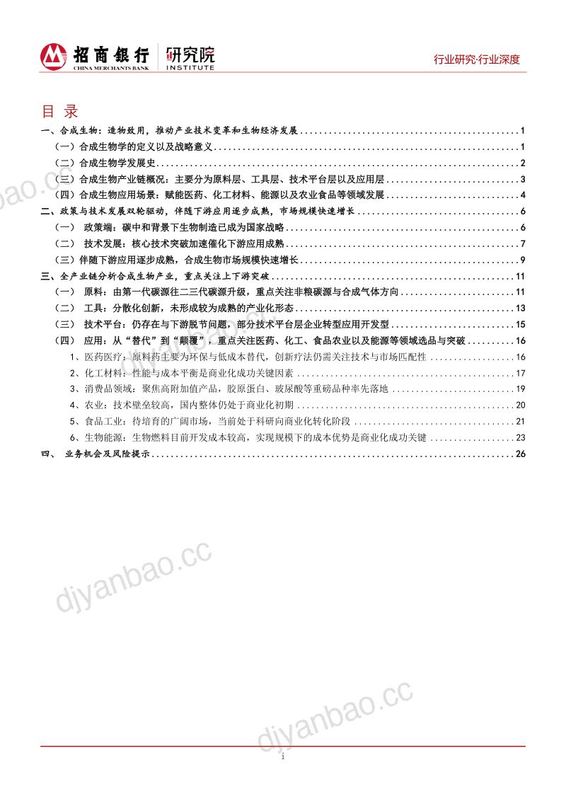 生物制造系列报告①:把握合成生物发展趋势聚焦产业链上下游突破-241023(30页) 第2页