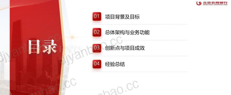 北京农商银行 张祎俊:外部数据管理平台建设项目 第2页