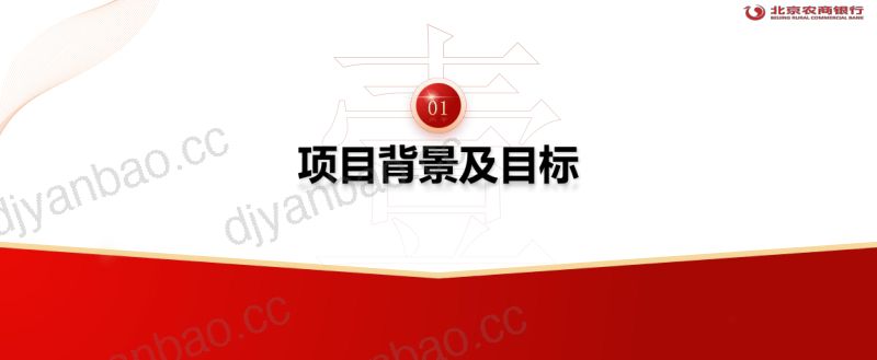 北京农商银行 张祎俊:外部数据管理平台建设项目 第3页