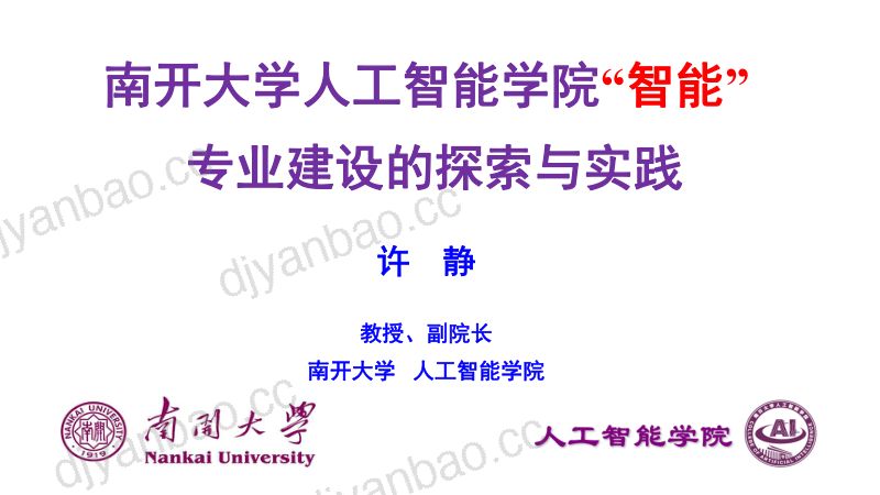 5-许静-南开大学人工智能学院智能专业建设的探索与实践 第2页