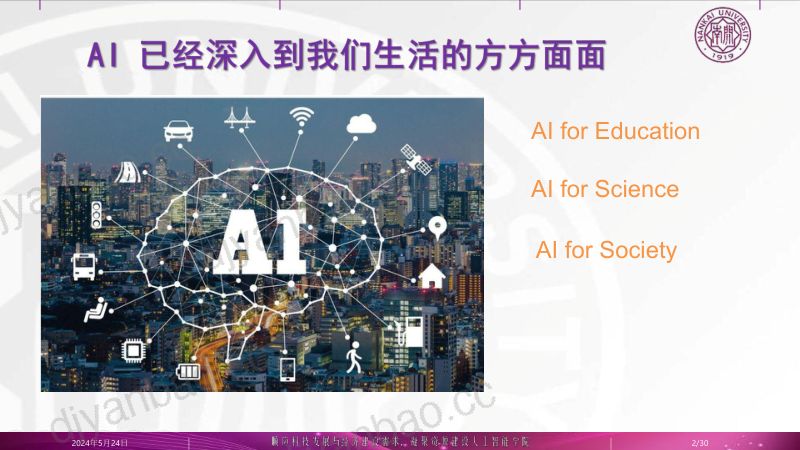 5-许静-南开大学人工智能学院智能专业建设的探索与实践 第3页