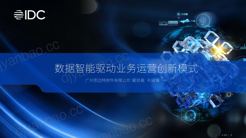 数据智能驱动业务运营创新模式 思迈特 2024 第2页