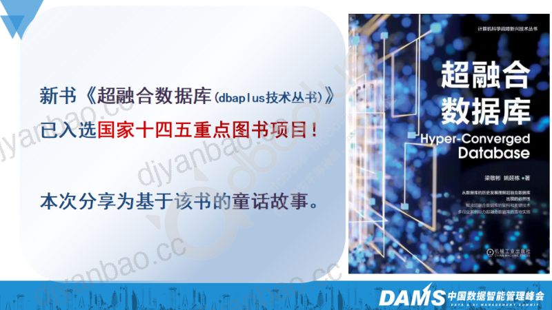 2-6 梁敬彬 - 数智化时代打造超融合数据库 第3页