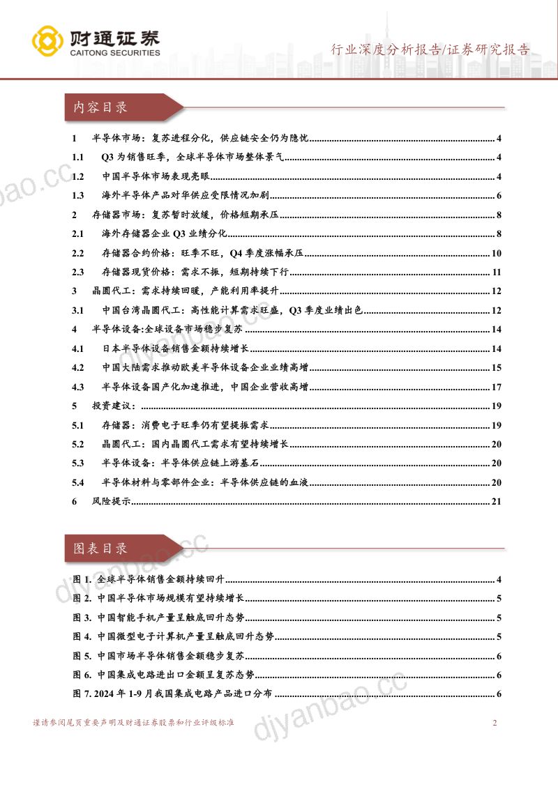 半导体供应链行业报告：行业复苏分化加深静待需求回暖-241107（22页） 第2页