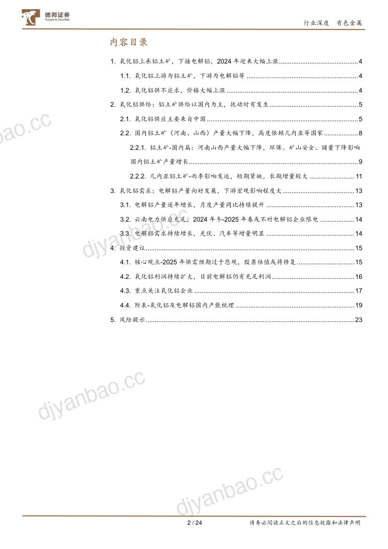 氧化铝深度:供给扰动短期难解价格高位有望延续-241107(24页) 第2页