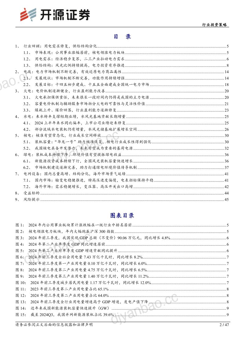 电力行业投资策略:电力系统转型持续推进兼具周期红利成长属性-241107(47页) 第2页