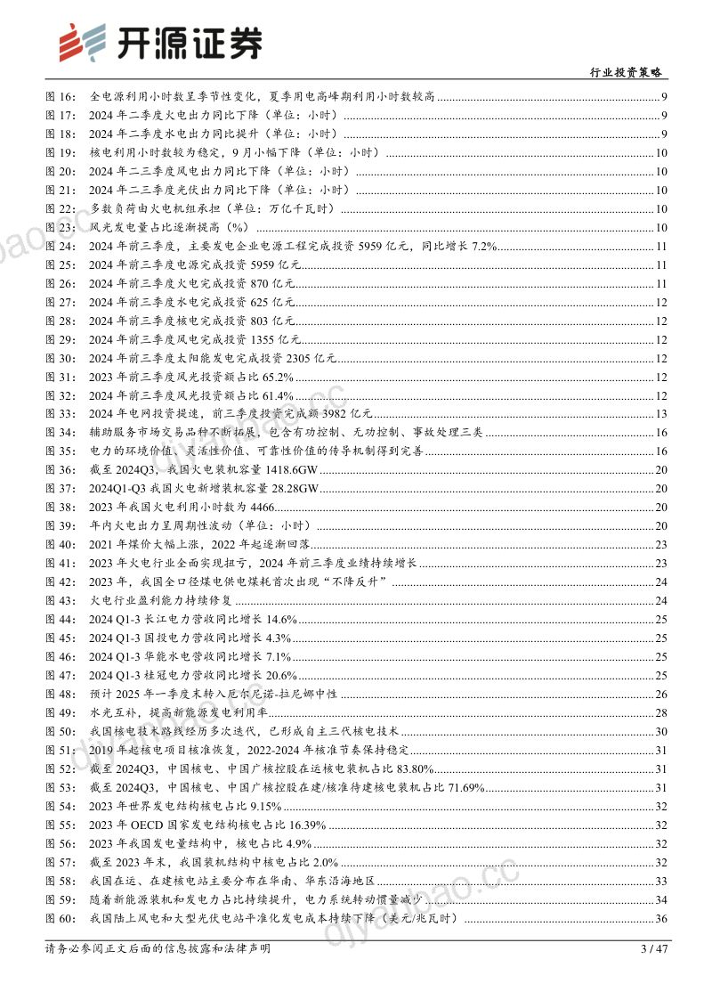 电力行业投资策略:电力系统转型持续推进兼具周期红利成长属性-241107(47页) 第3页