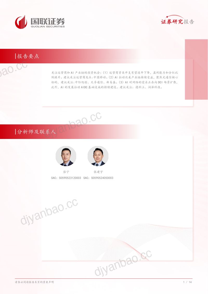 通信行业专题研究:运营商稳健增长AI推动行业发展-241103(15页) 第2页