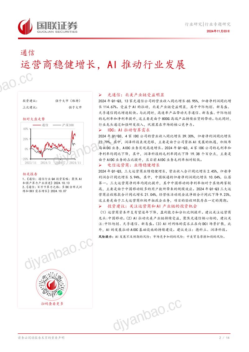 通信行业专题研究:运营商稳健增长AI推动行业发展-241103(15页) 第3页