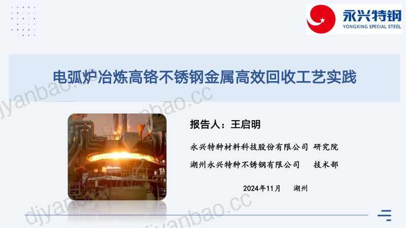 王启明-电弧炉冶炼高铬不锈钢金属高效回收工艺实践 第2页