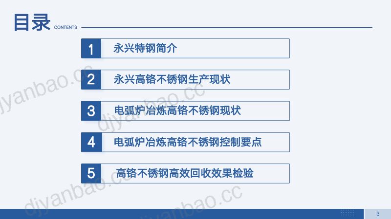 王启明-电弧炉冶炼高铬不锈钢金属高效回收工艺实践 第3页