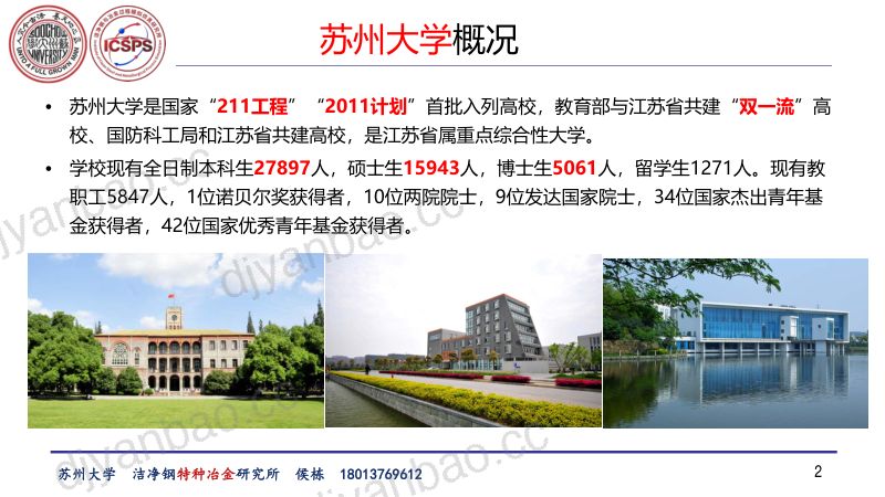 侯栋-特种冶金制备高纯特殊钢-苏州大学特种冶金 第2页