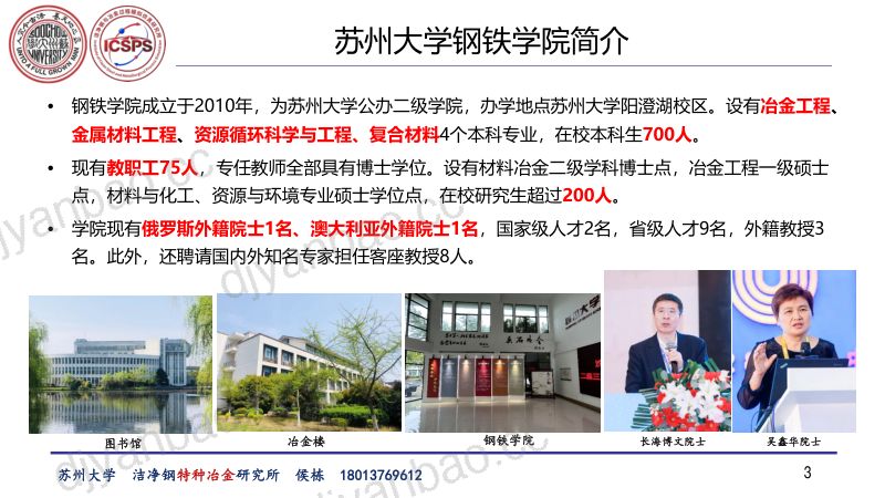 侯栋-特种冶金制备高纯特殊钢-苏州大学特种冶金 第3页