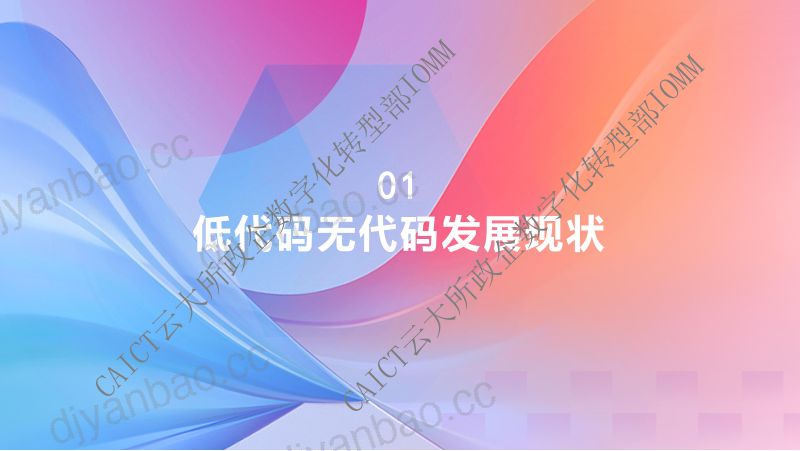 低代码·无代码标准体系解读-信通院郑诗昊 第3页