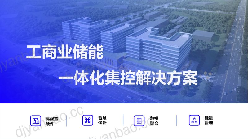 《BMS+EMS+数据服务一体化解决方案》-杭州高特电子设备股份有限公司 第3页