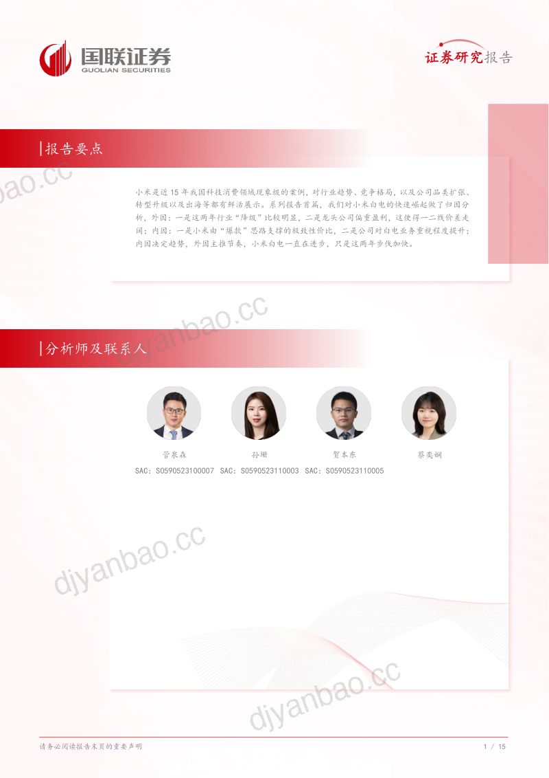 家用电器行业专题研究:进击的小米白电——归因-241029(16页) 第2页