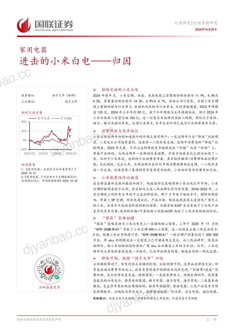 家用电器行业专题研究:进击的小米白电——归因-241029(16页) 第3页