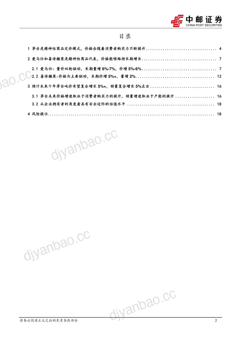 食品饮料：从精神消费的维度看茅台定价权和长期增长中枢-241027（20页） 第2页
