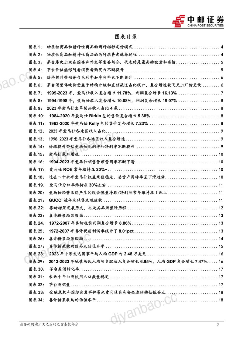 食品饮料：从精神消费的维度看茅台定价权和长期增长中枢-241027（20页） 第3页