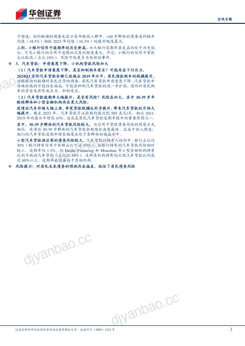 【宏观专题】居民信贷视角：美国居民部门的“韧”与“险”-241028（25页） 第2页