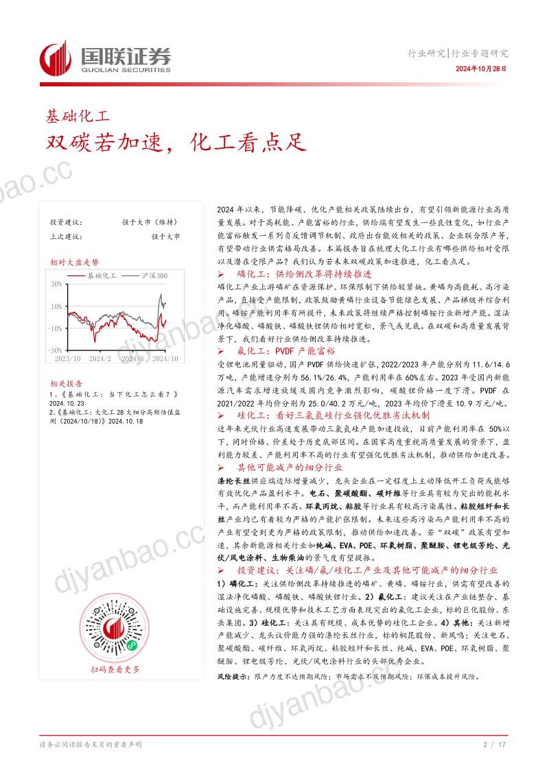 基础化工行业专题研究:双碳若加速化工看点足-241028(18页) 第3页