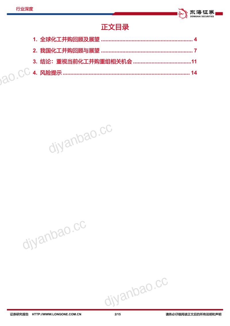 基础化工行业深度报告：重视当前化工并购重组相关机会-241028（15页） 第2页
