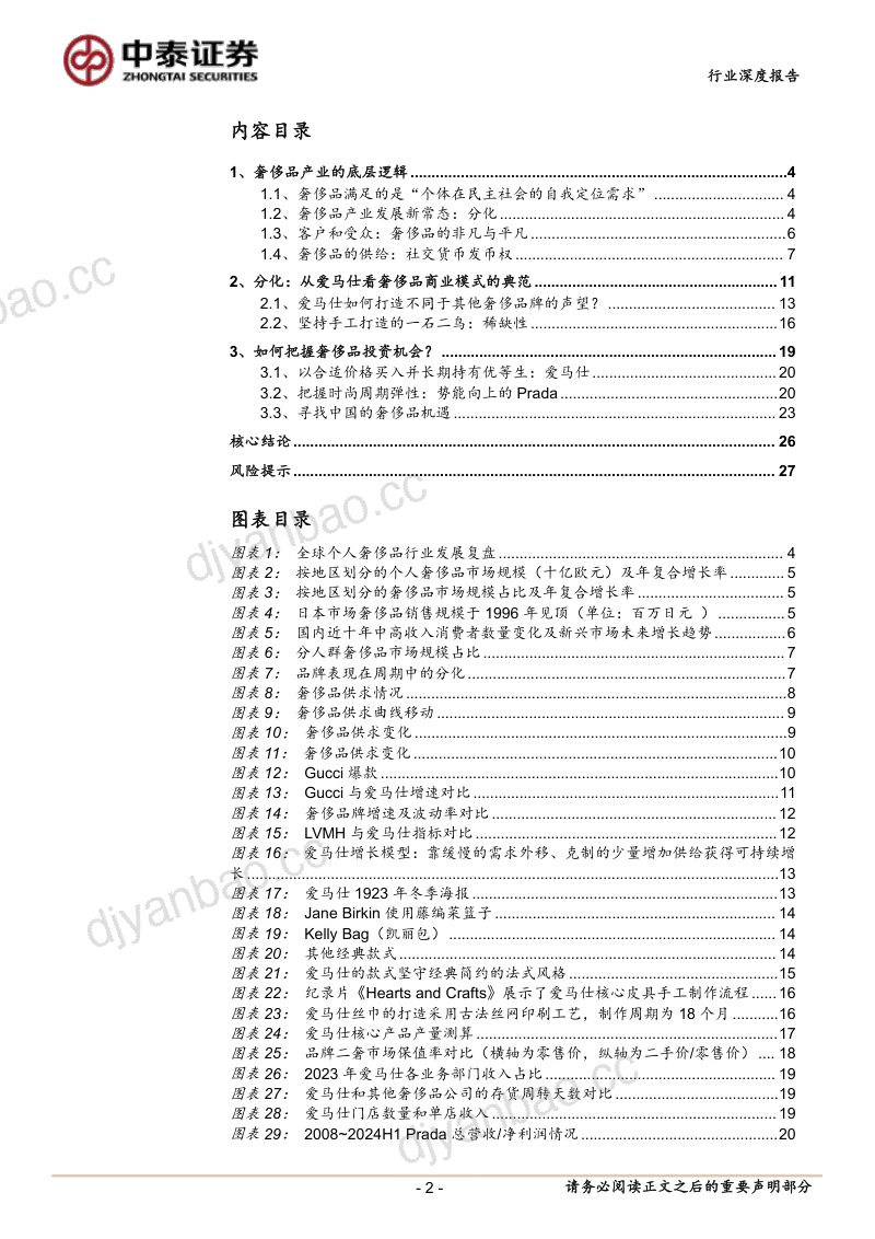 纺织服饰行业深度报告：存量时代的奢侈品分析框架：分化的底层逻辑-241024（28页） 第2页