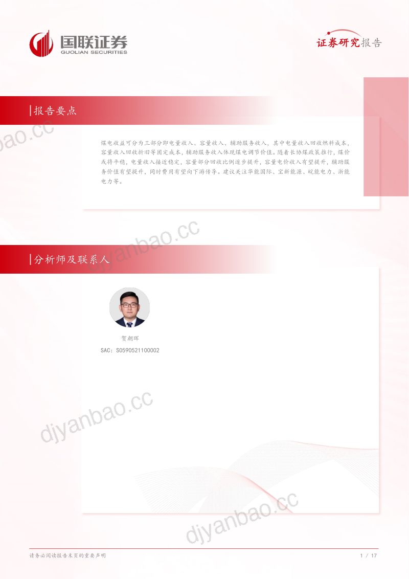 电力：探寻电价系列：电改进程加速关注煤电转向综合收益-241027（18页） 第2页