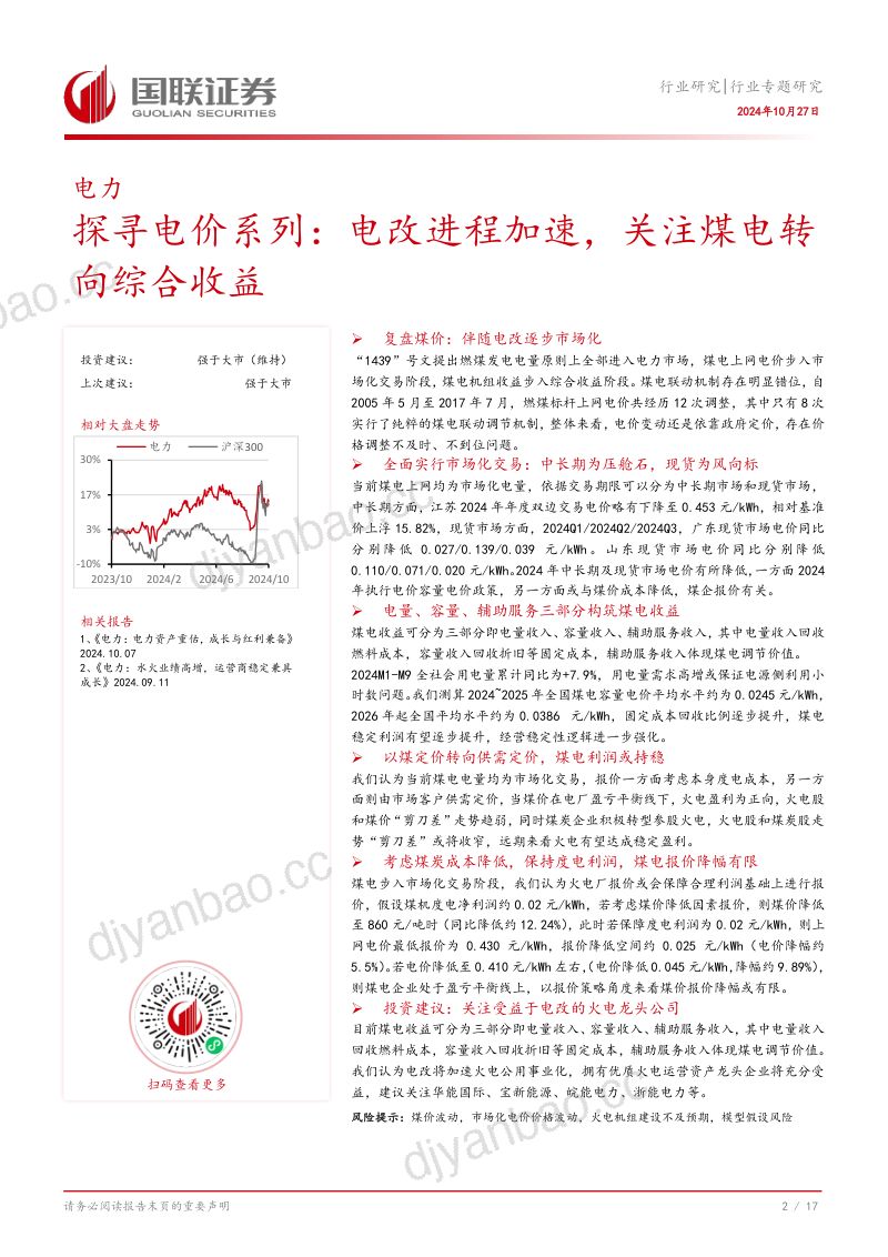 电力：探寻电价系列：电改进程加速关注煤电转向综合收益-241027（18页） 第3页